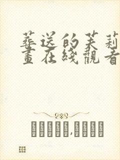 葬送的芙莉莲漫画在线观看免费