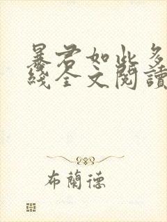 暴君如此多娇在线全文阅读