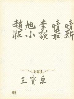 赵旭李晴晴完整版小说最新章节