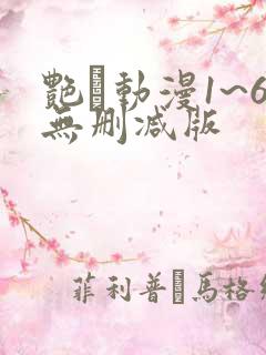 艳鉧动漫1~6无删减版