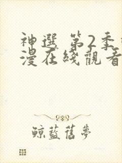 神选 第2季动漫在线观看全集免费播放