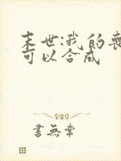 末世:我的丧尸可以合成