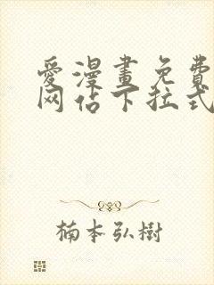 爱漫画免费漫画网站下拉式