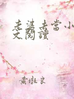 老婆去当小姐全文阅读