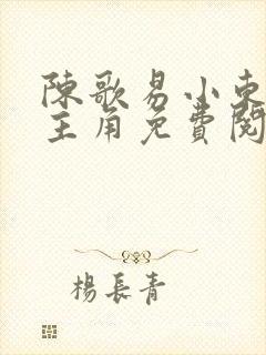 陈歌易小东小说主角免费阅读