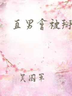 直男会被掰弯吗