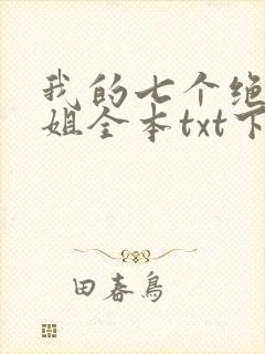 我的七个绝色师姐全本txt下载