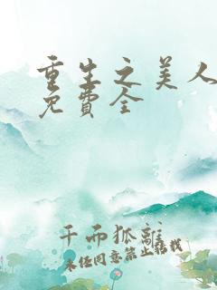 重生之美人事君免费全