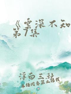 《云深不知梦》第7集