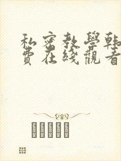 私密教学韩漫免费在线观看