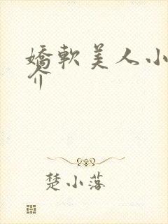 娇软美人小说简介