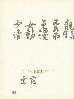 少女免费观看高清动漫第9集