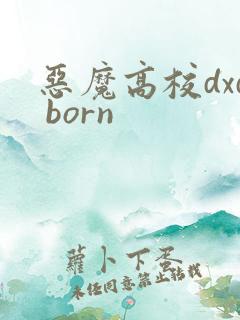 恶魔高校dxd born