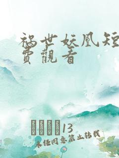 祸世妖凰短剧免费观看