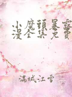 小魔头暴露了动漫全集免费观看