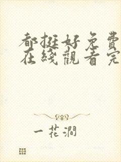 都挺好免费全集在线观看完整版