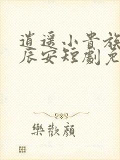 逍遥小贵族婿李辰安短剧免费观看