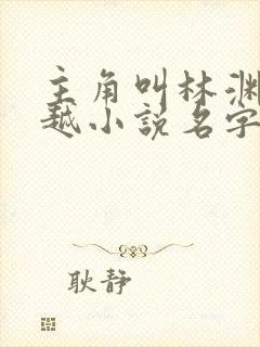 主角叫林渊的穿越小说名字