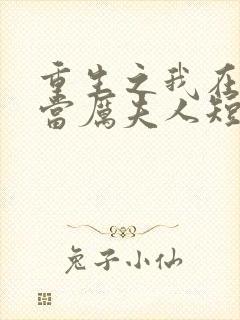 重生之我在厉家当厉夫人短剧