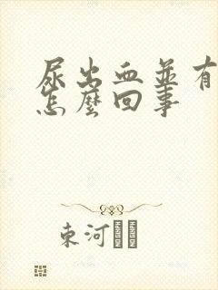 尿出血并有痛感怎么回事