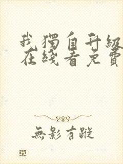 我独自升级漫画在线看免费观看