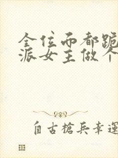 全位面都跪求反派女主做个人章节目录