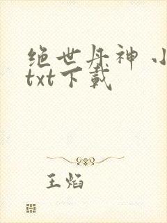 绝世丹神 小说txt下载