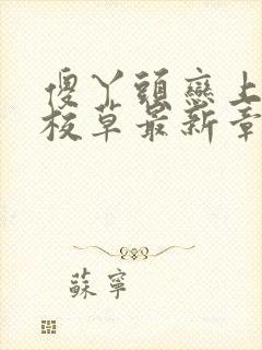 傻丫头恋上恶魔校草最新章节小说免费阅读