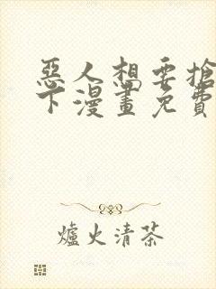 恶人想要抢救一下漫画免费下拉式漫画80