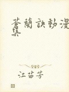 苍兰诀动漫17集