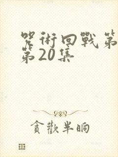 咒术回战第二季第20集