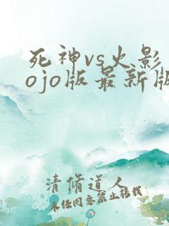 死神vs火影jojo版最新版