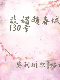 苏媚赵春城全本130章