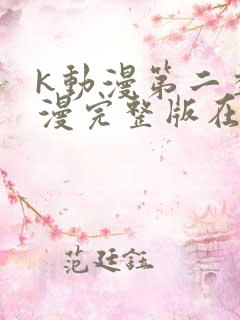 k动漫第二季动漫完整版在线观看