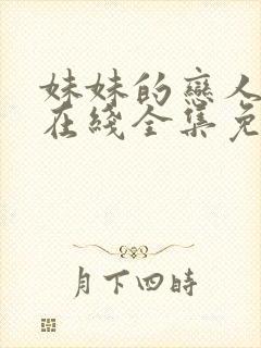 妹妹的恋人动漫在线全集免费观看