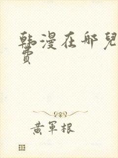 韩漫在哪儿看免费