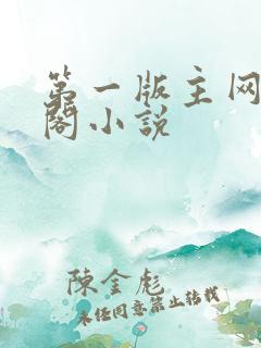 第一版主网藏经阁小说