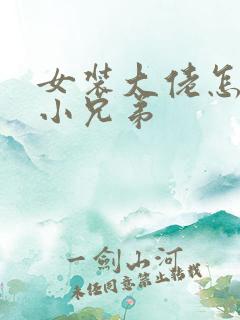 女装大佬怎么藏小兄弟