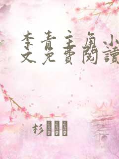 李青主角小说全文免费阅读