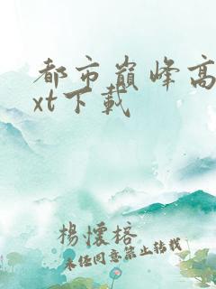 都市巅峰高手txt下载