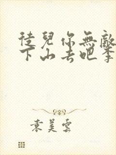 徒儿你无敌了,下山去吧李君羡免费