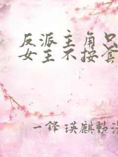 反派主角只想苟女主不按套路