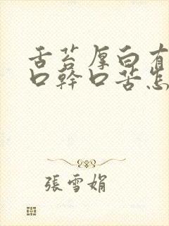 舌苔厚白有齿痕口干口苦怎么调理