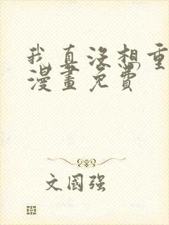 我真没想重生啊漫画免费