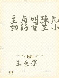 主角叫陈凡苏若初的重生小说