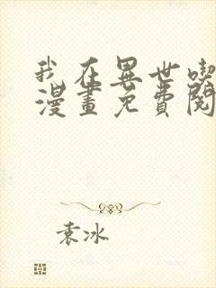 我在异世吃软饭漫画免费阅读