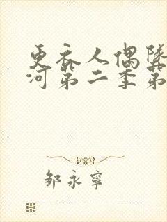 更衣人偶坠入爱河第二季第5集