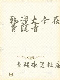 韩漫大全在线免费观看