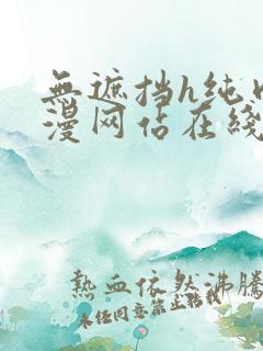 无遮挡h纯肉动漫网站在线播放