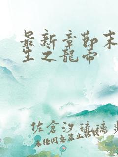 最新章节末世重生之龙帝